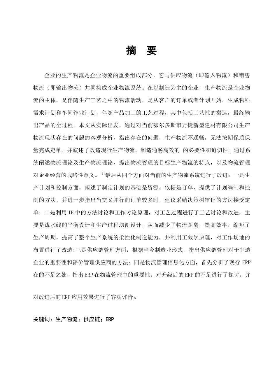 运用方法研究优化工厂物流系统的设计_第2页