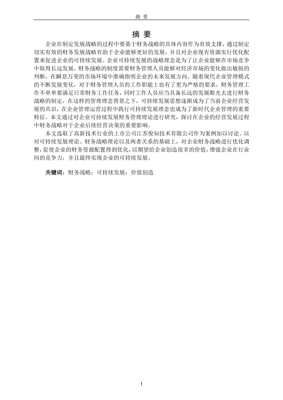 基于可持续发展的企业财务战略研究_第1页