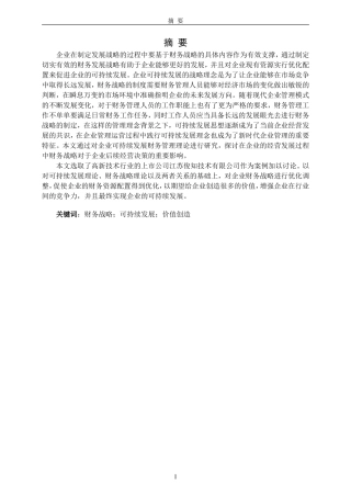 基于可持续发展的企业财务战略研究