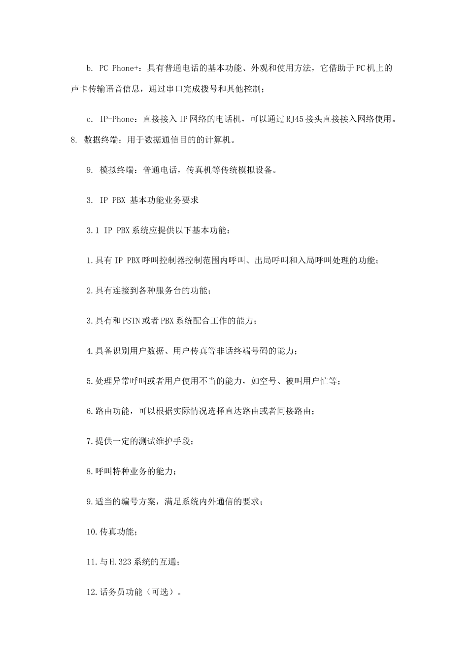 运营商提供IP PBX业务的研究_第3页