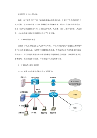 运营商提供IP PBX业务的研究