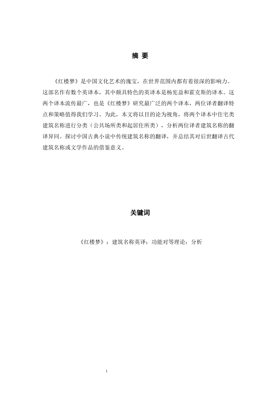 tiveStudyofEnglishTranslationsofArchitecturalNamesinADreamofRedMansionsfromt三稿_第3页