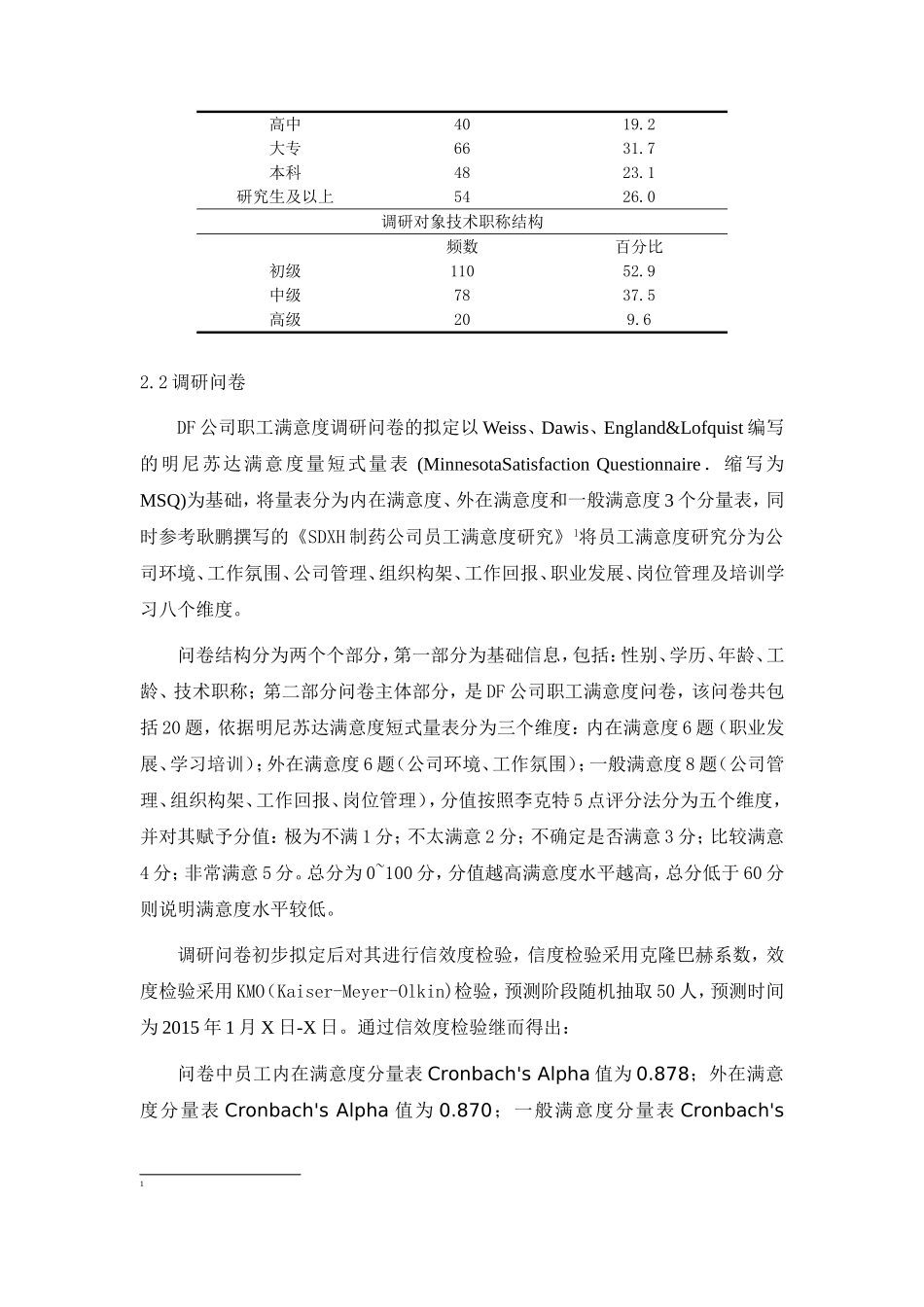 DF公司员工满意度研究论文_第3页