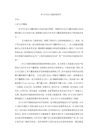 DF公司员工满意度研究论文