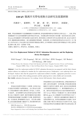 110kV隔离开关带电更换方法研究及装置研制