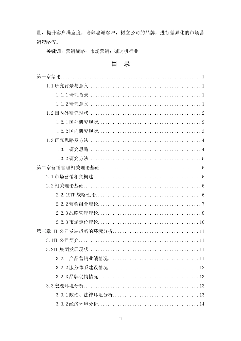TL集团企业营销战略研究_第2页