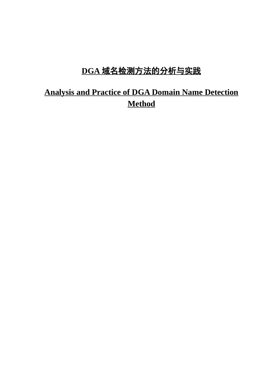 DGA域名检测方法的分析与实践_第1页