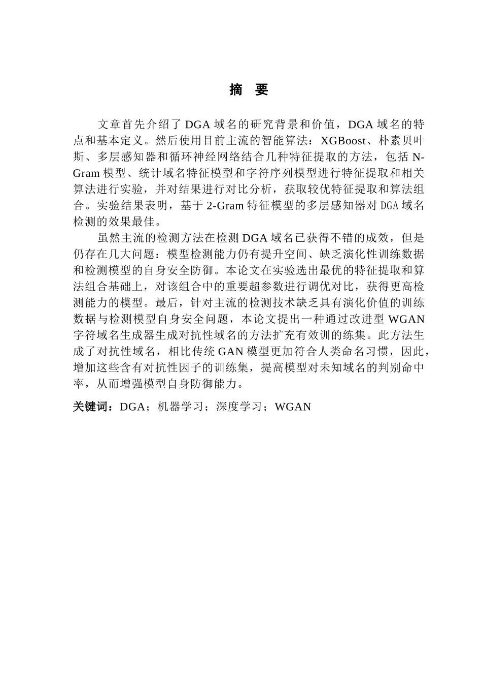 DGA域名检测方法的分析与实践_第2页