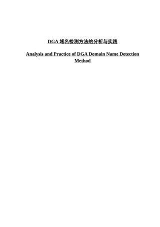 DGA域名检测方法的分析与实践