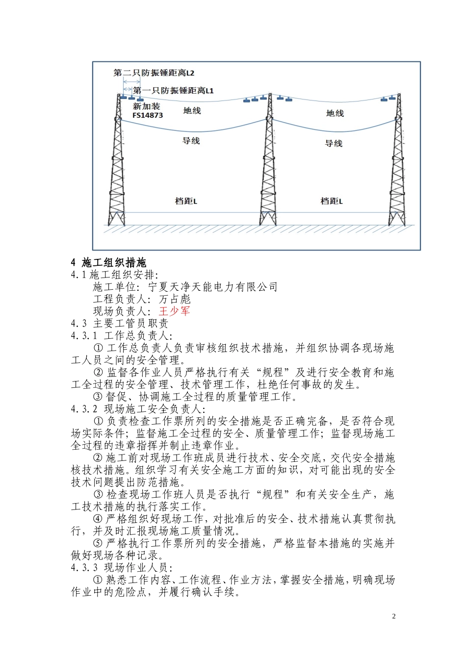 110kV罗买线路防振锤大修施工方案及安全技术措施_第2页