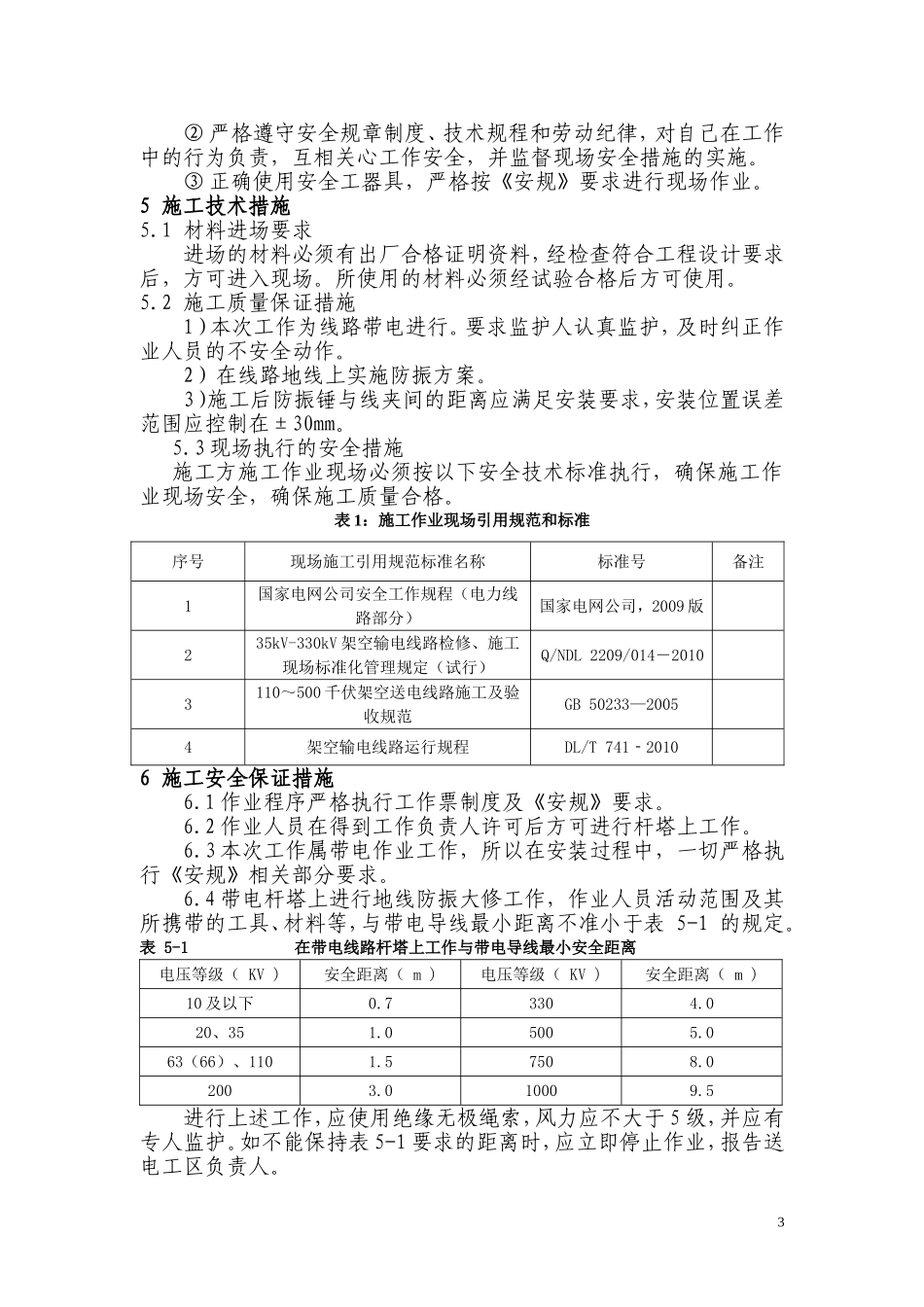 110kV罗买线路防振锤大修施工方案及安全技术措施_第3页