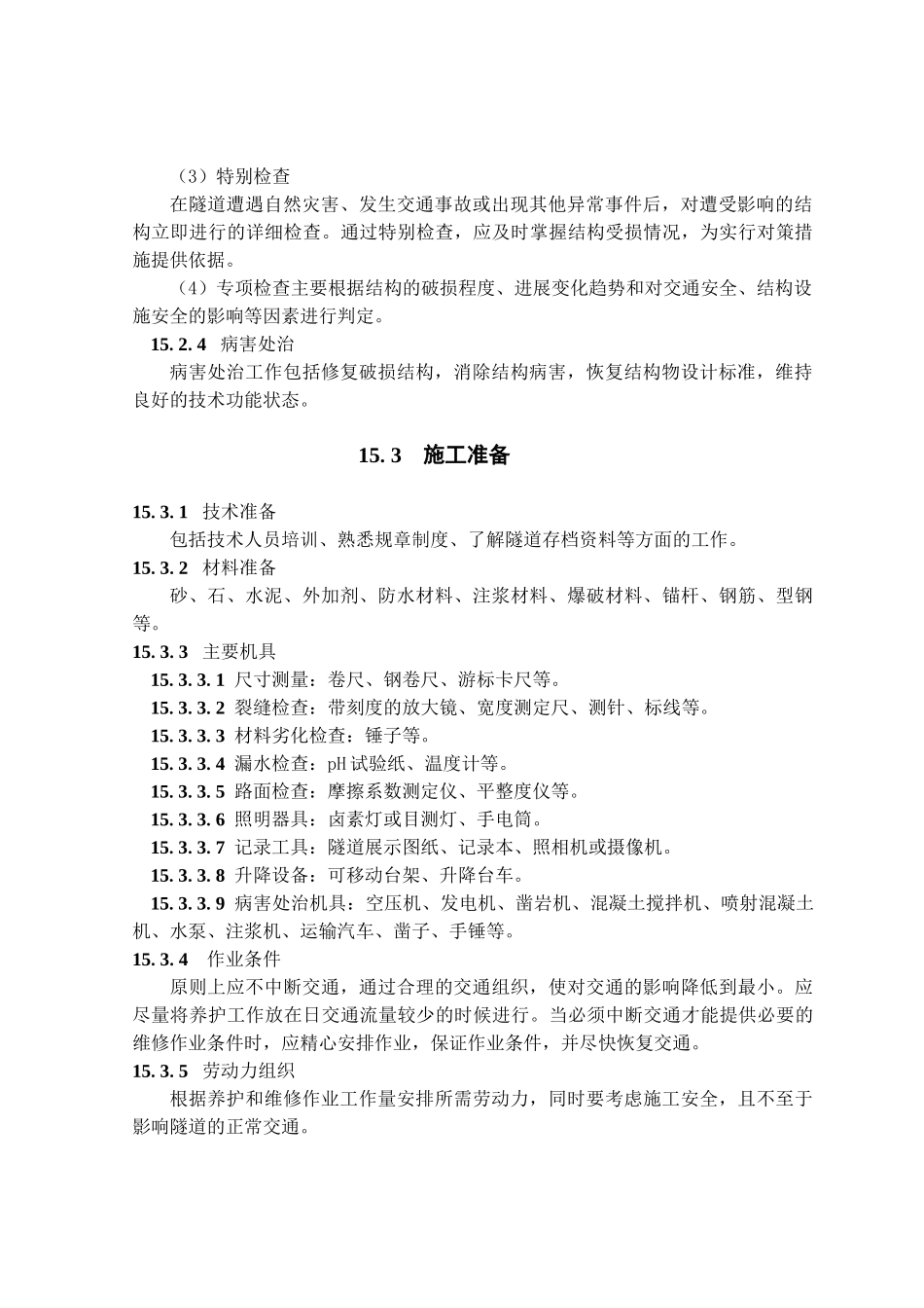 运营隧道的养护与维修施工工艺_第2页