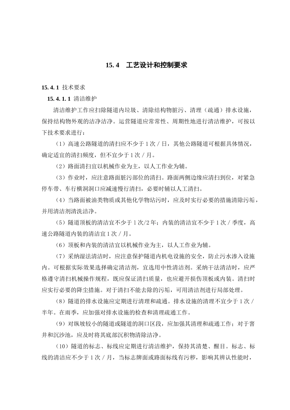 运营隧道的养护与维修施工工艺_第3页