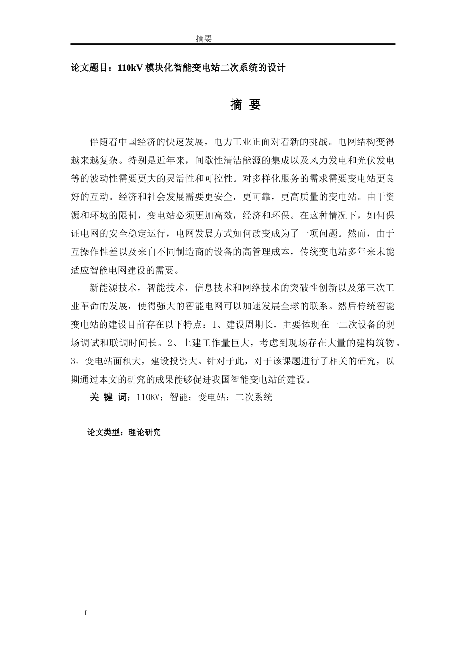 110kV模块化智能变电站二次系统的设计_第1页