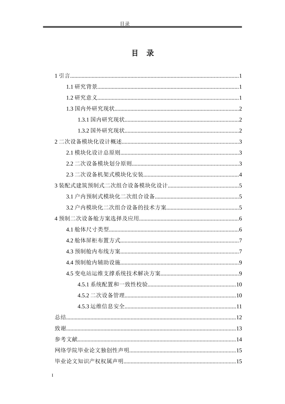 110kV模块化智能变电站二次系统的设计_第2页