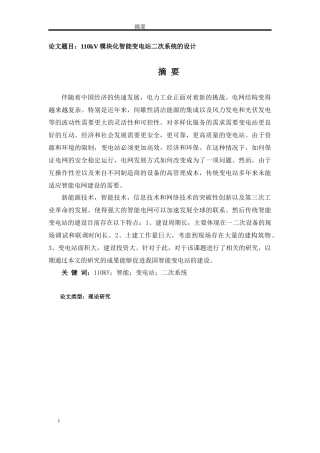 110kV模块化智能变电站二次系统的设计