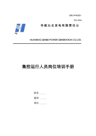 运行部集控人员岗位培训手册