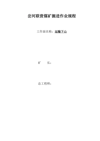 运输下山规程