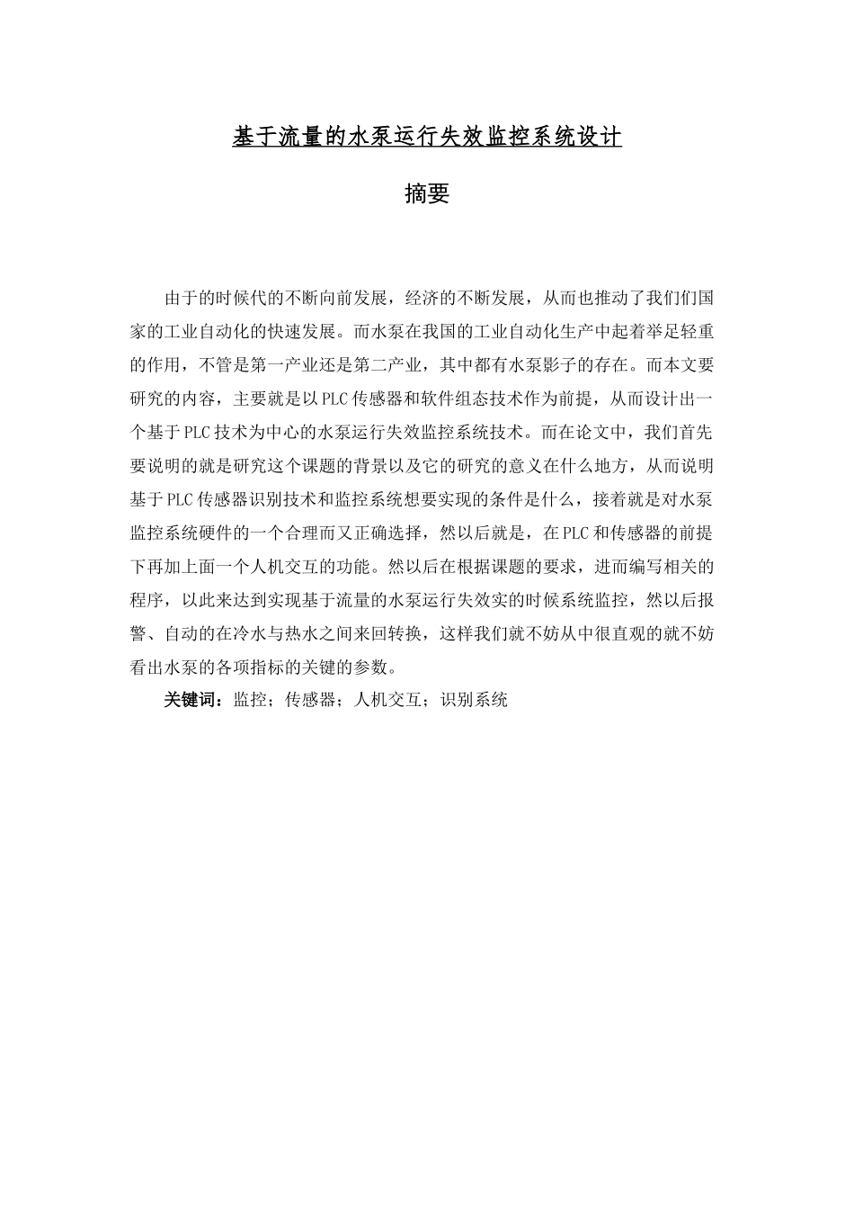 基于流量的水泵运行失效监控系统设计_第1页