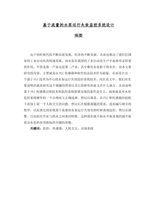 基于流量的水泵运行失效监控系统设计