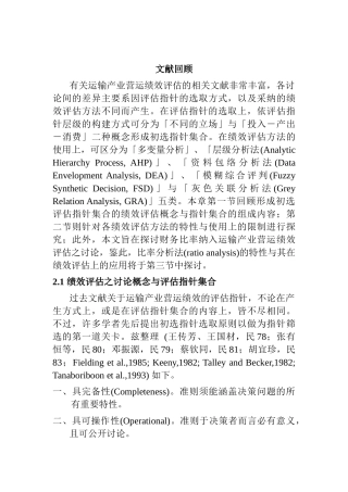 运输产业营运绩效评估的文献回顾