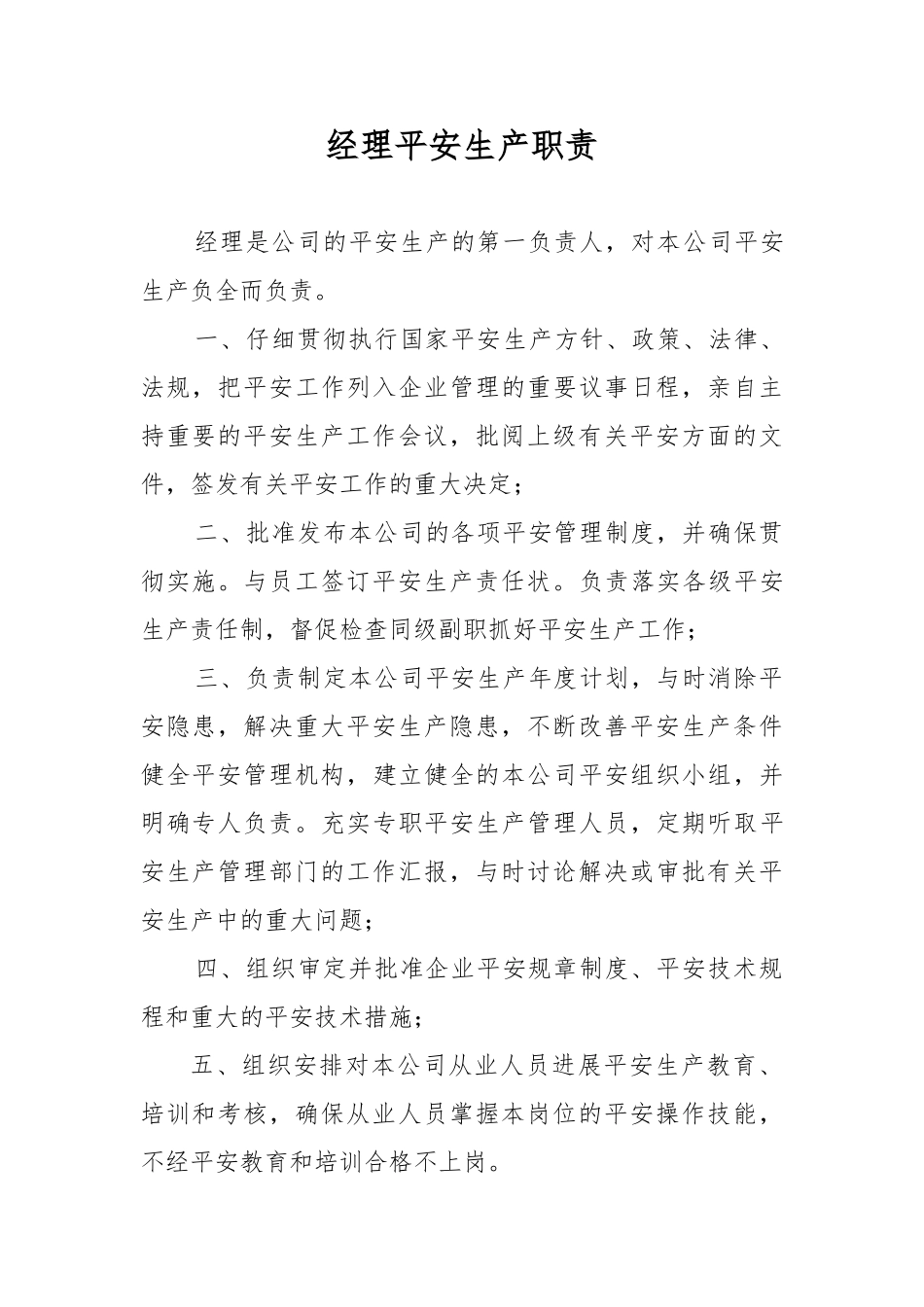 运输公司安全岗位人员职责_第1页