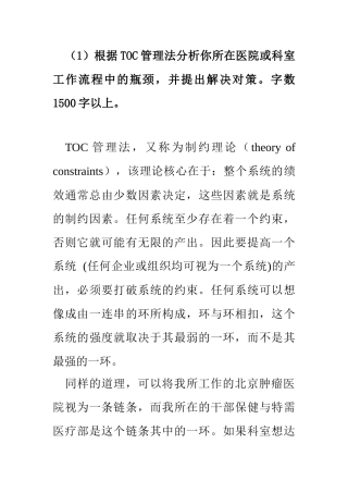 TOC管理法分析所在医院或科室工作流程中的瓶颈