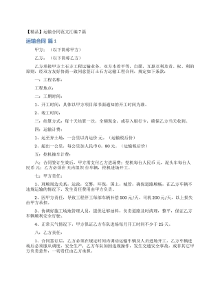 运输合同范文汇编7篇