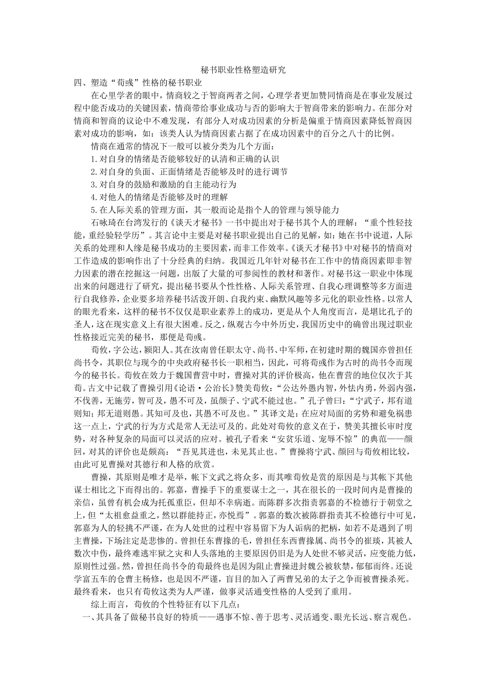 秘书职业性格塑造研究_第1页