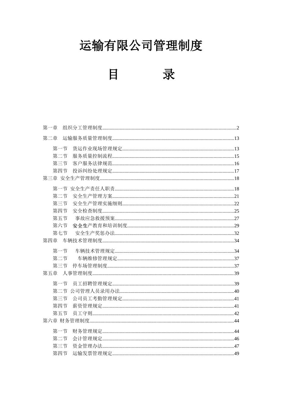 运输有限公司管理制度_第1页