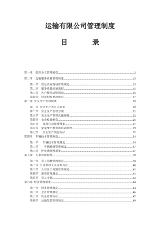 运输有限公司管理制度