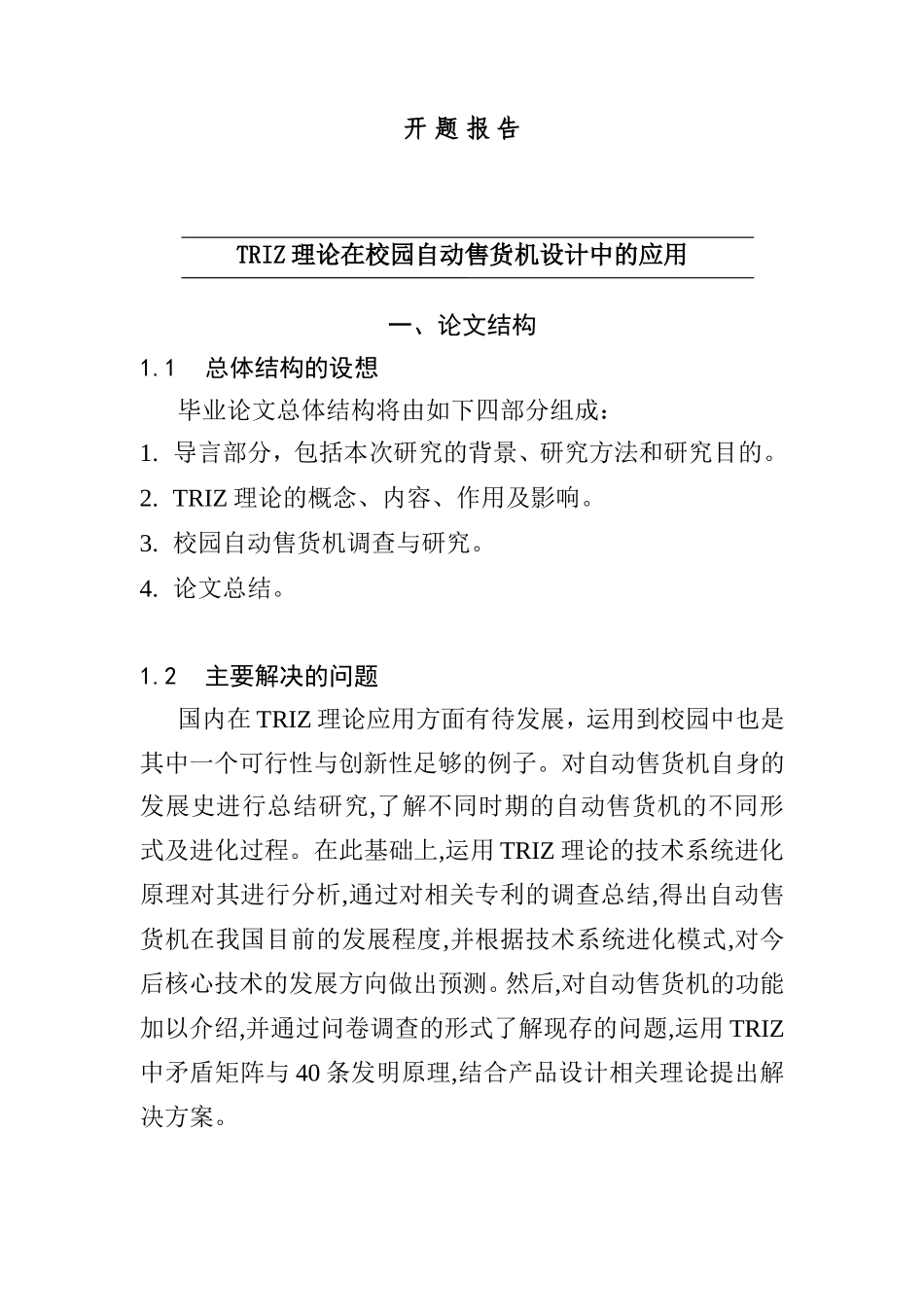 TRIZ理论在校园自动售货机设计中的应用 开题_第1页