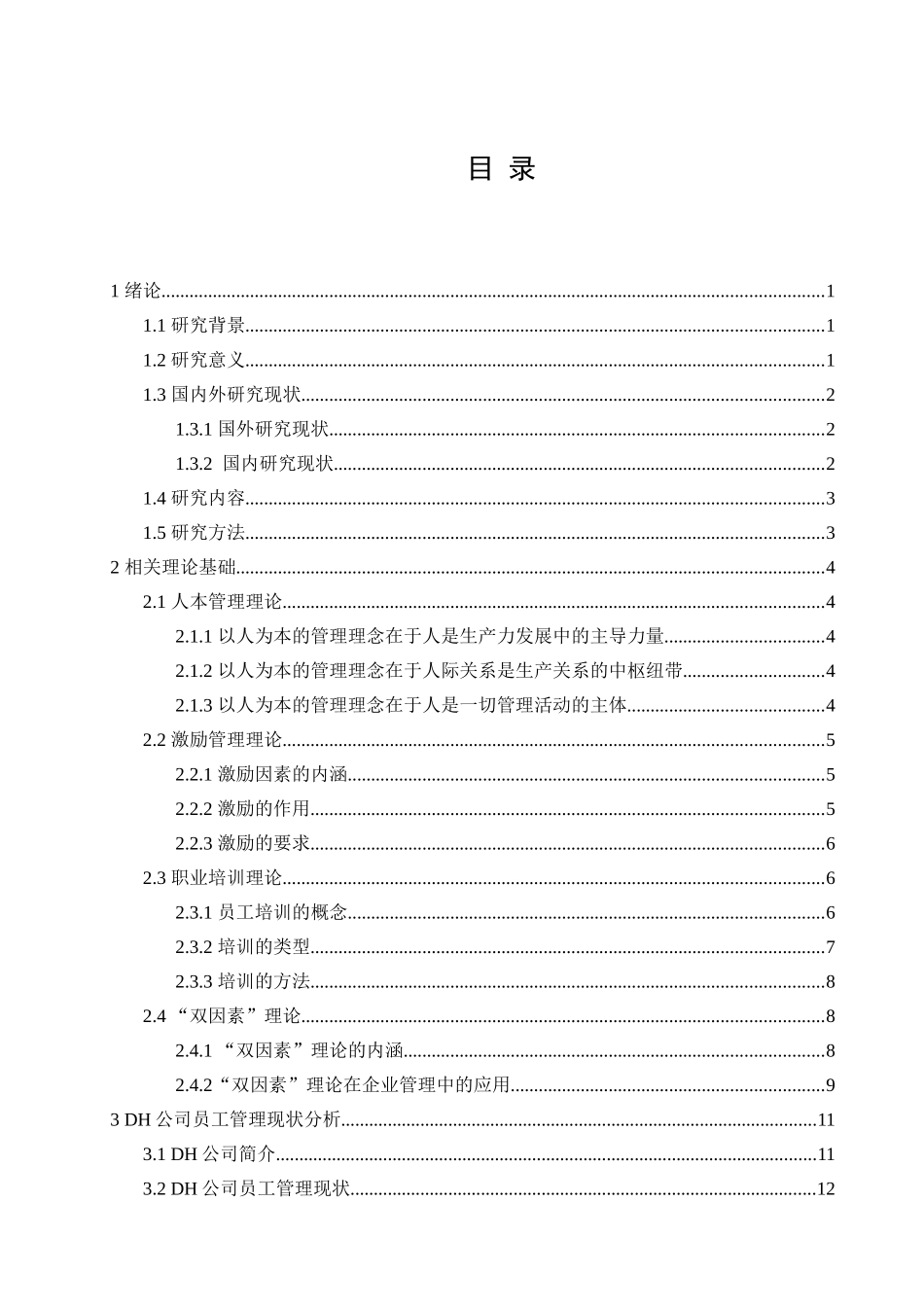 DH公司员工管理研究_第3页