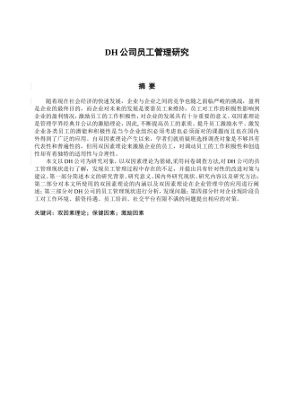 DH公司员工管理研究