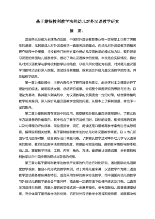 基于蒙特梭利教学法的幼儿对外汉语教学研究