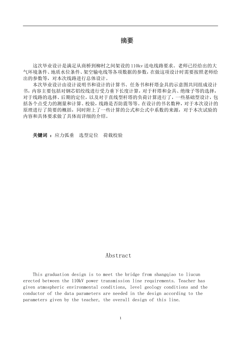 110kV商桥-柳村架空送电线路设计  电气自动化专业_第1页