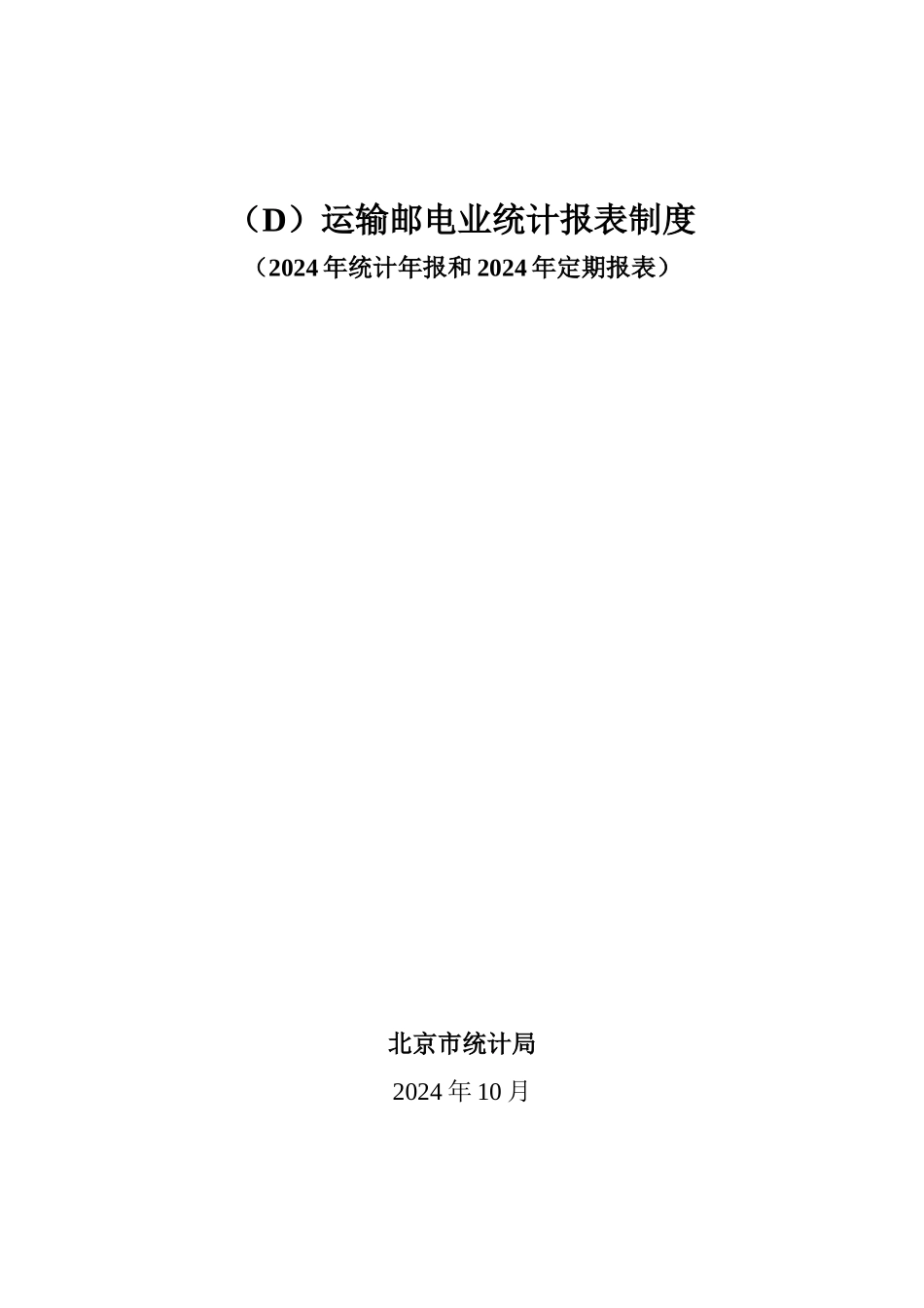 运输邮电业统计报表制度_第1页