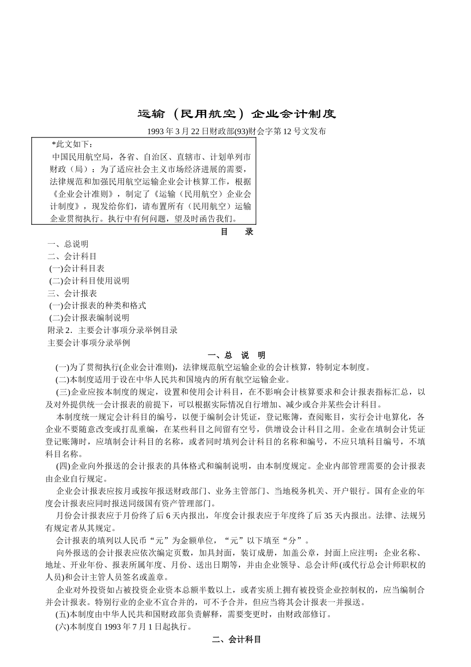 运输（民用航空）企业会计制度_第1页
