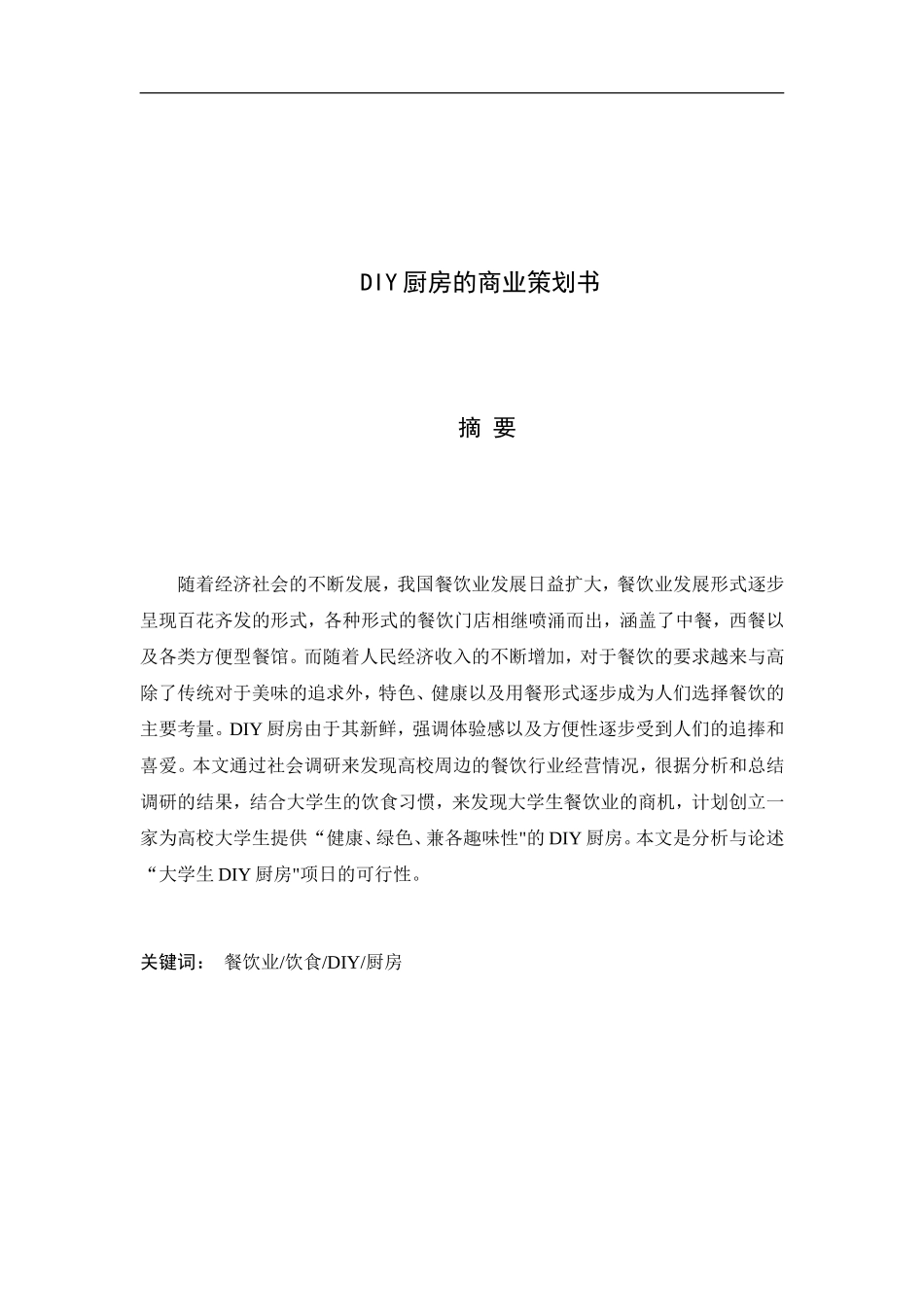 DIY厨房的商业策划书_第1页