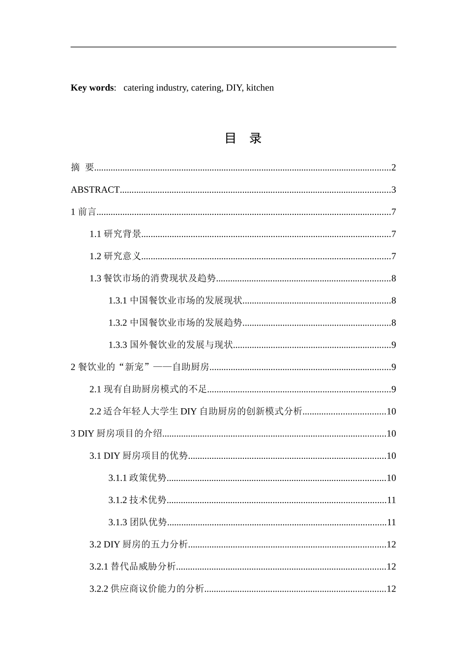 DIY厨房的商业策划书_第3页