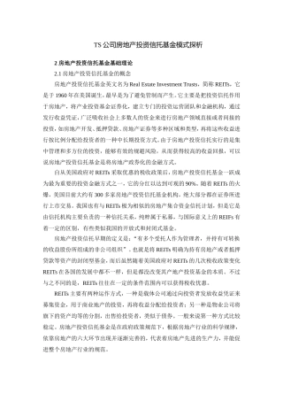 TS公司房地产投资信托基金模式探析  金融学专业