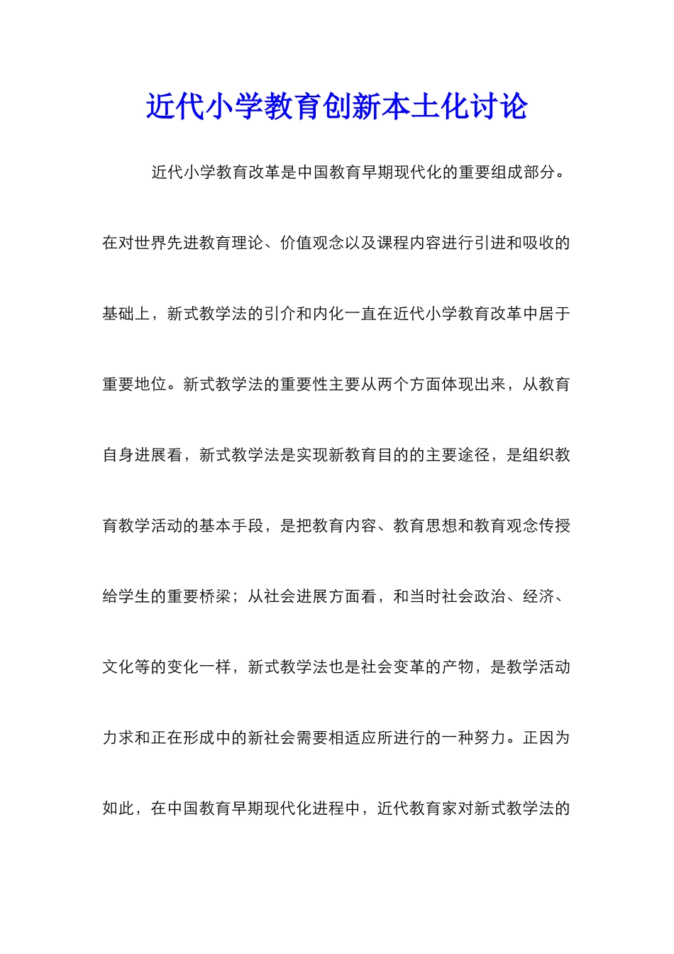 近代小学教育创新本土化研究_第1页