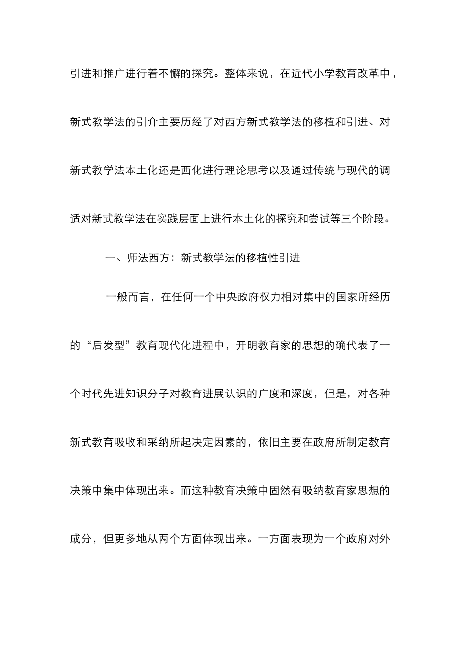 近代小学教育创新本土化研究_第2页