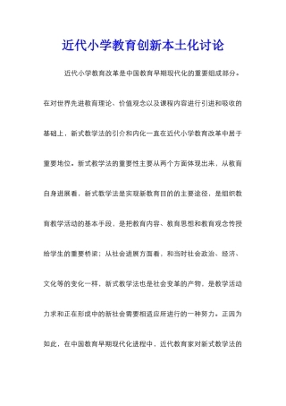 近代小学教育创新本土化研究