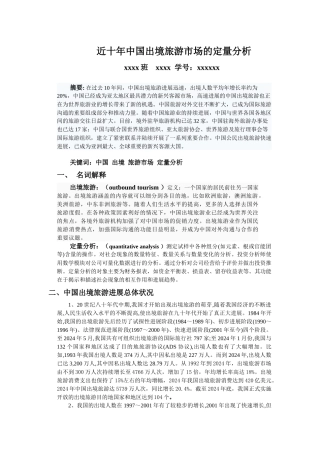 近十年我国出境旅游市场的定量分析