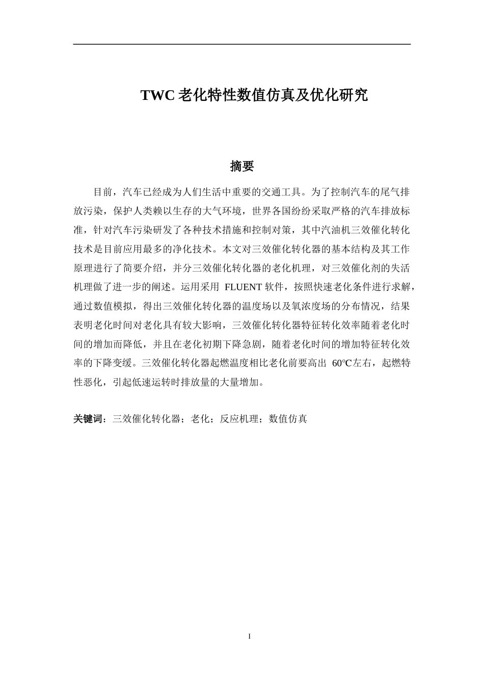 TWC老化特性数值仿真及优化研究_第1页