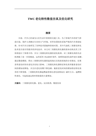 TWC老化特性数值仿真及优化研究