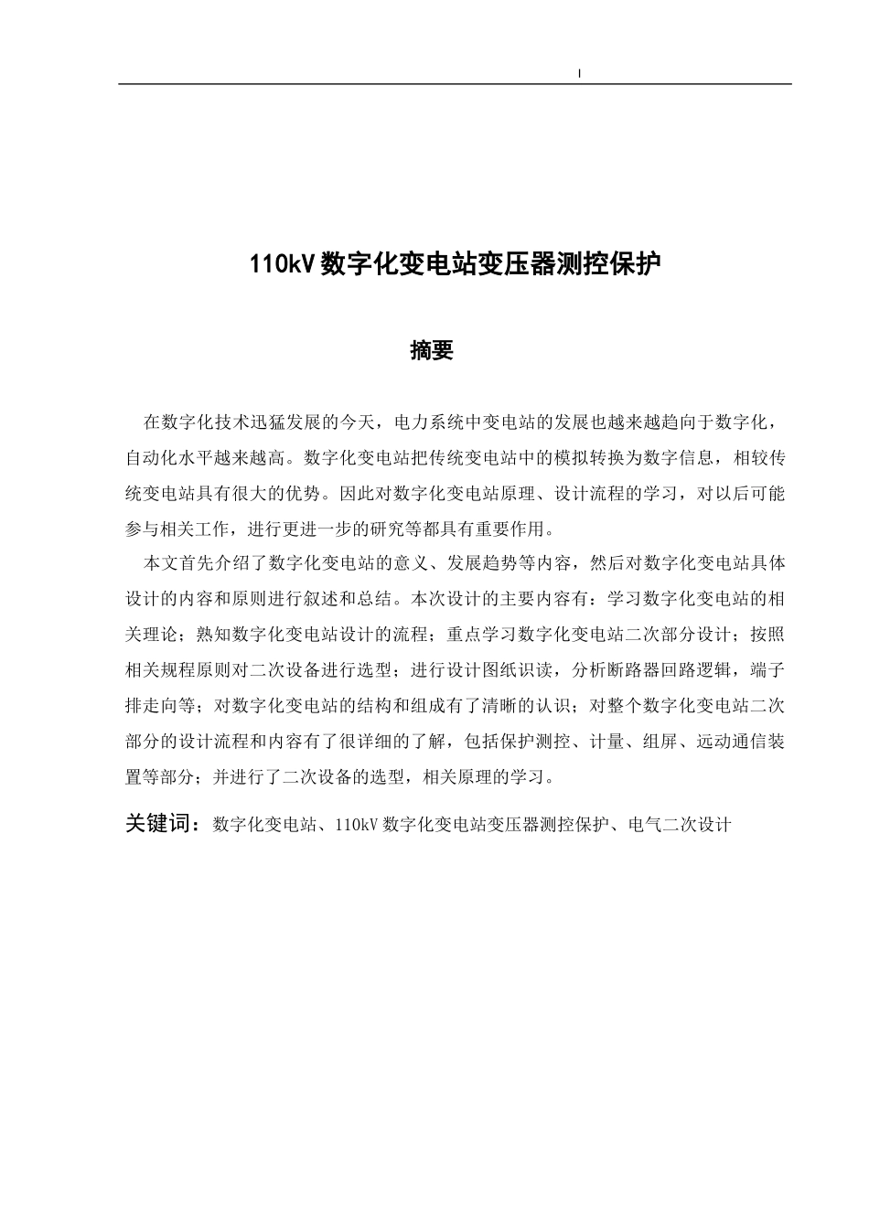 110kV数字化变电站变压器测控保护  电气工程专业_第1页