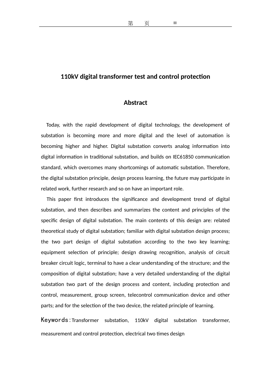 110kV数字化变电站变压器测控保护  电气工程专业_第3页