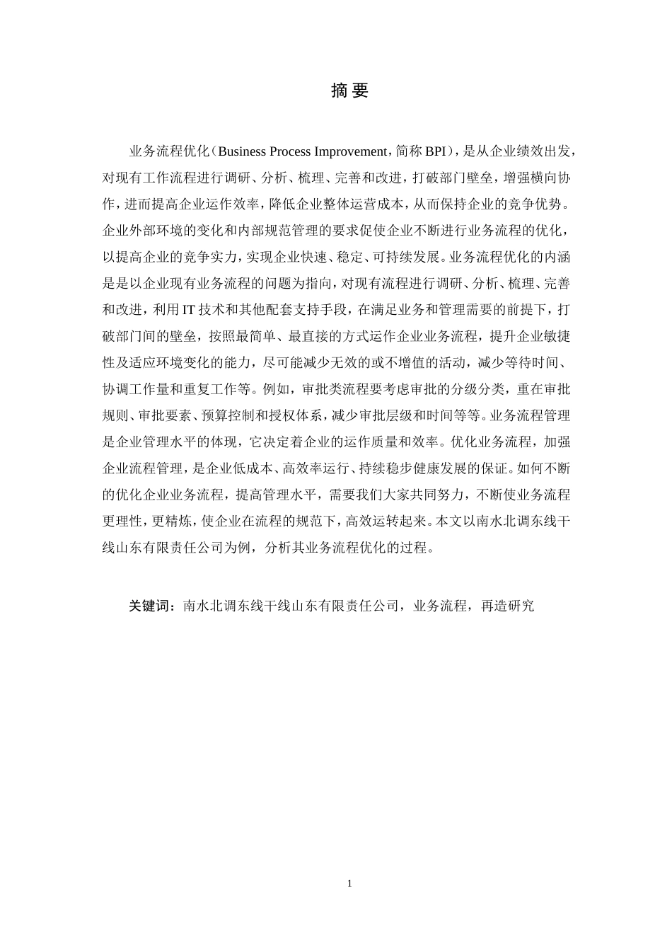 基于南水北调东线干线山东有限责任公司业务流程_第1页